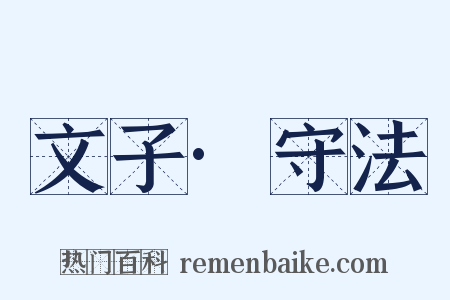 文子·守法是什么意思的图片